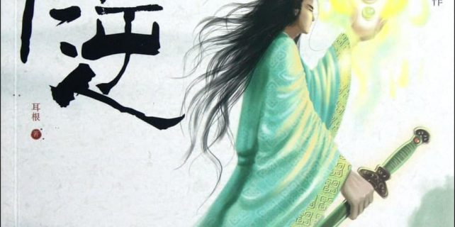Truyện Tiên Nghịch - Renegade Immortal - 仙逆 - Truyenz.info